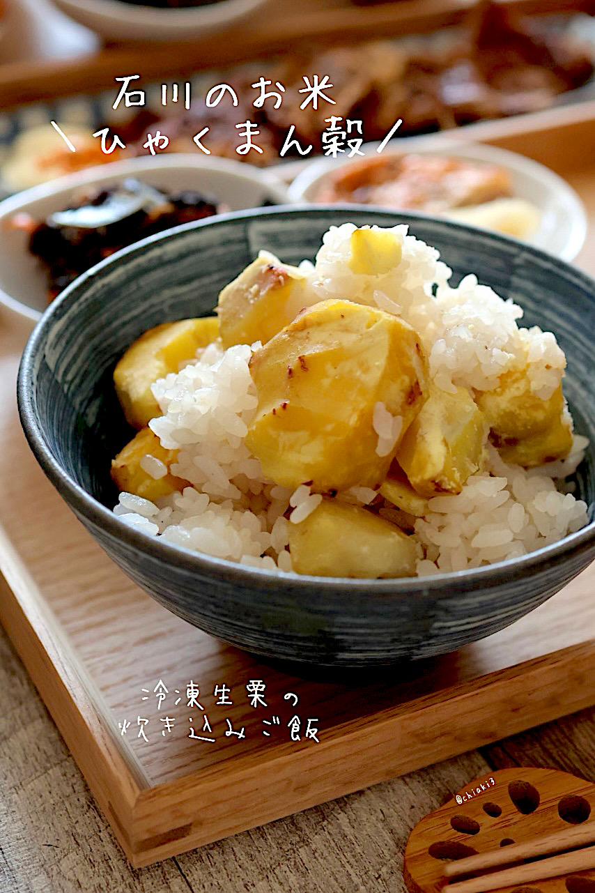 石川のお米『ひゃくまん穀』と冷凍生栗の栗ご飯🌰🌾